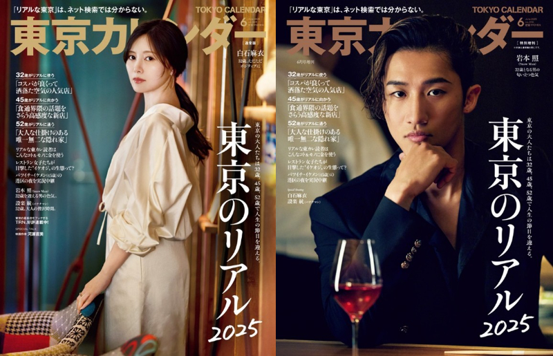 白石麻衣、岩本照が表紙『東京カレンダー』