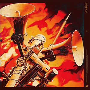 梅田サイファー「ウルサイレン」まとめ配信ジャケット写真