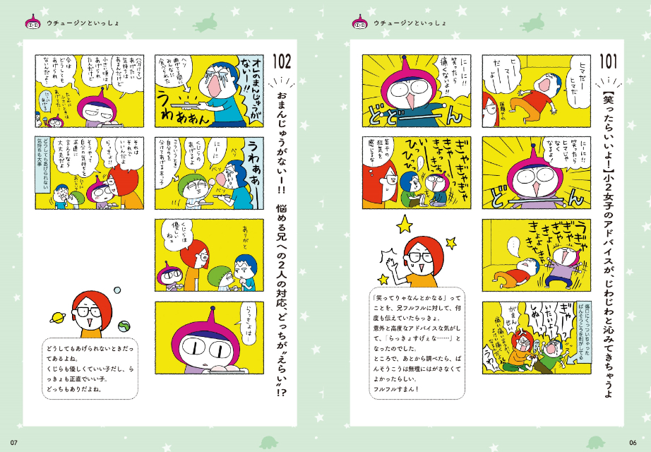 コミックエッセイ『ウチュージンといっしょ』の画像