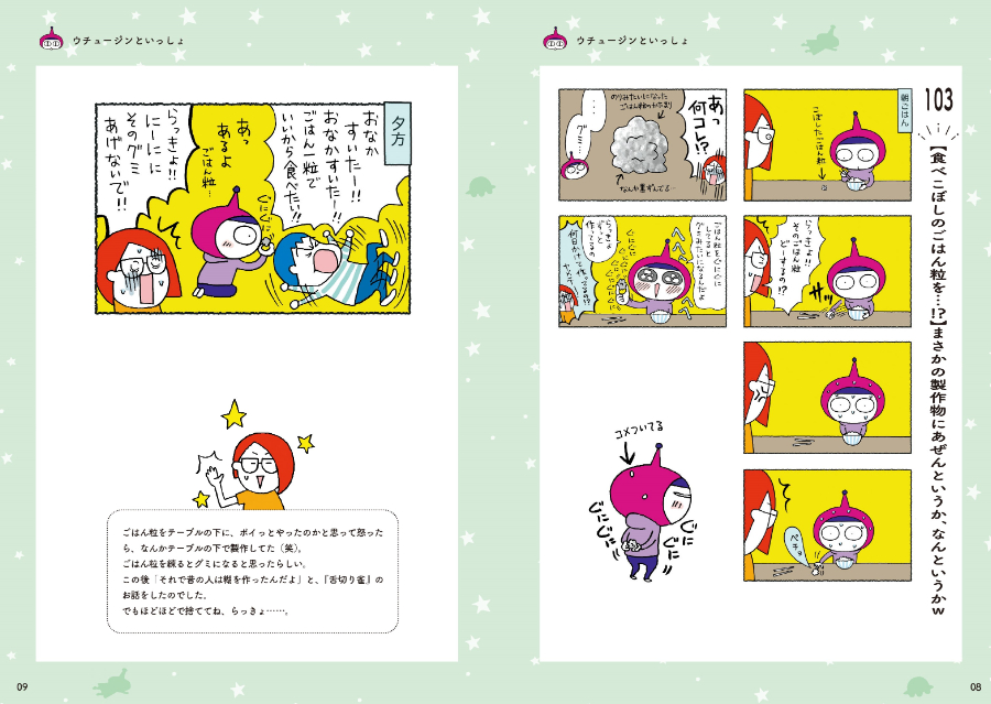 コミックエッセイ『ウチュージンといっしょ』の画像