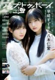 八木仁愛＆早﨑すずきが表紙『アップトゥボーイ』の画像