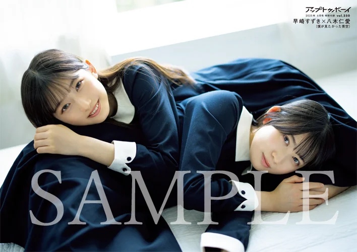 八木仁愛＆早﨑すずきが表紙『アップトゥボーイ』の画像