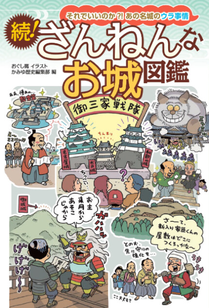 名城のウラ事情とは『続！ ざんねんなお城図鑑』