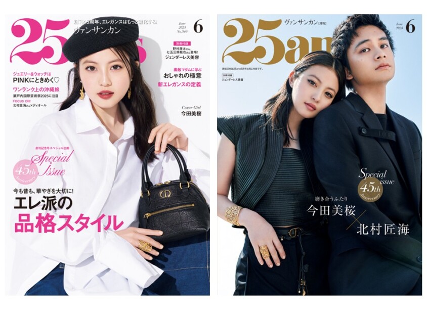 今田美桜＆北村匠海が表紙『25ans』