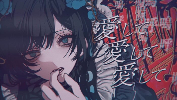 Ado、「愛して愛して愛して」MV公開