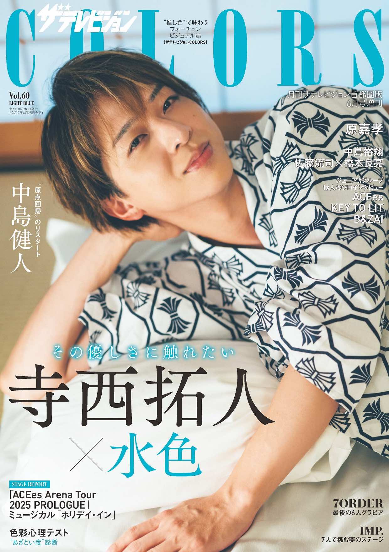 寺西拓人が表紙『ザテレビジョンCOLORS』の画像