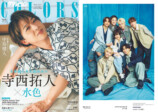 寺西拓人が表紙『ザテレビジョンCOLORS』の画像