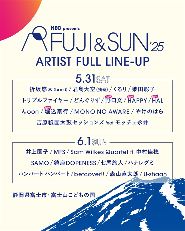 『FUJI & SUN ’25』日割り