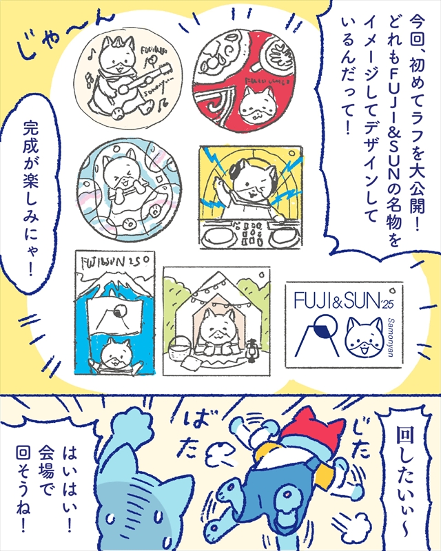 『FUJI & SUN '25』さもにゃんコラボ