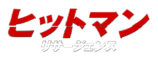『ヒットマン リサージェンス』ロゴ
