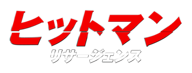 『ヒットマン リサージェンス』ロゴ