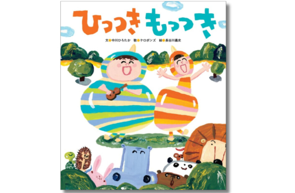 人気の遊び歌が絵本化『ひっつき もっつき』