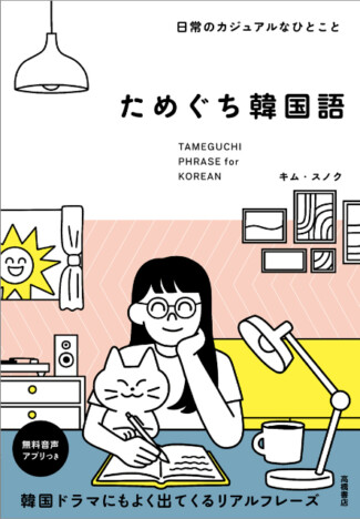 「ためぐち韓国語」で韓国ドラマ・K-POPがもっと楽しめる！『日常のカジュアルなひとこと　ためぐち韓国語』