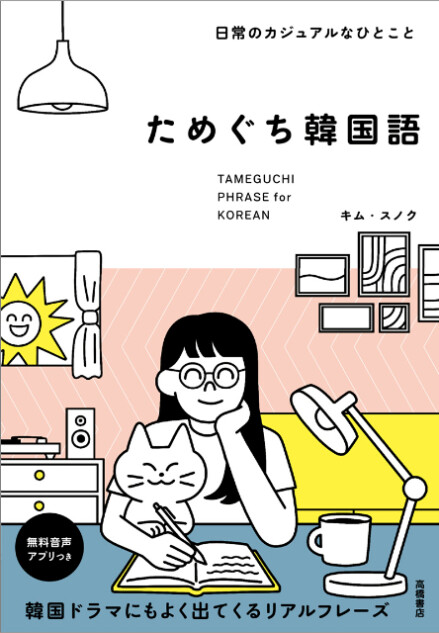 『日常のカジュアルなひとこと　ためぐち韓国語』