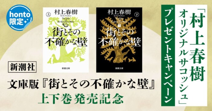 「村上春樹オリジナルサコッシュ」キャンペーン