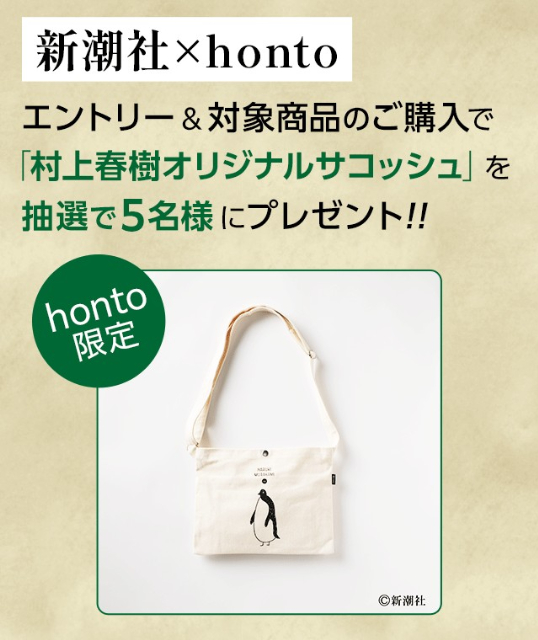 「村上春樹オリジナルサコッシュ」キャンペーンの画像