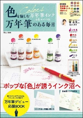 『万年筆インク6色セットつき 万年筆のある毎日』の画像