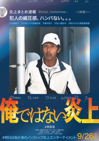 『俺ではない炎上』阿部寛主演で映画化　原作者・浅倉秋成「完成が楽しみで仕方がありません」