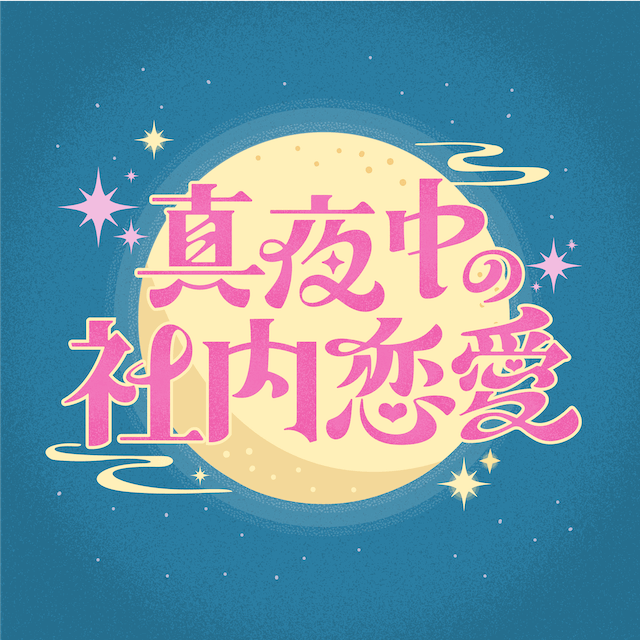 『真夜中の社内恋愛』の画像