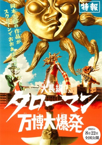 『大長編 タローマン 万博大爆発』公開決定