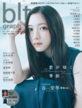 櫻坂46 谷口愛季が表紙「blt graph.」の画像