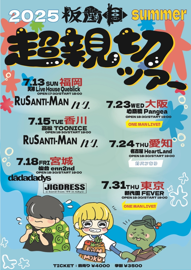 『板歯目2025夏～超親切ツアー～』ツアーフライヤー