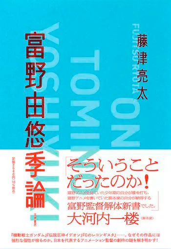 『富野由悠季論』3刷重版決定