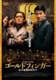 トニー・レオン×アンディ・ラウ『ゴールドフィンガー 巨大金融詐欺事件』7月2日ソフト化の画像