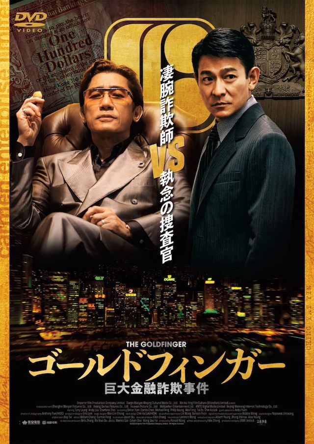 トニー・レオン×アンディ・ラウ『ゴールドフィンガー 巨大金融詐欺事件』7月2日ソフト化の画像
