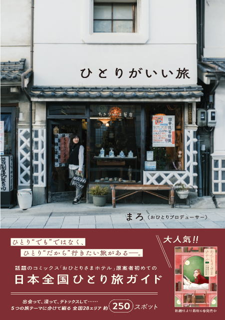 日本全国ひとり旅ガイド『ひとりがいい旅』