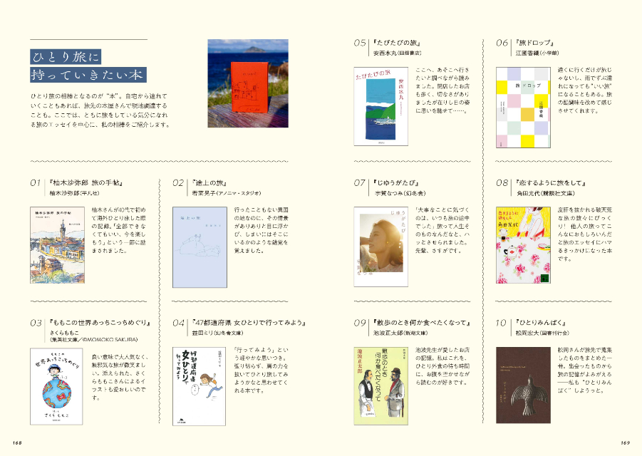 日本全国ひとり旅ガイド『ひとりがいい旅』の画像