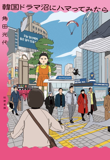 『韓国ドラマ沼にハマってみたら』