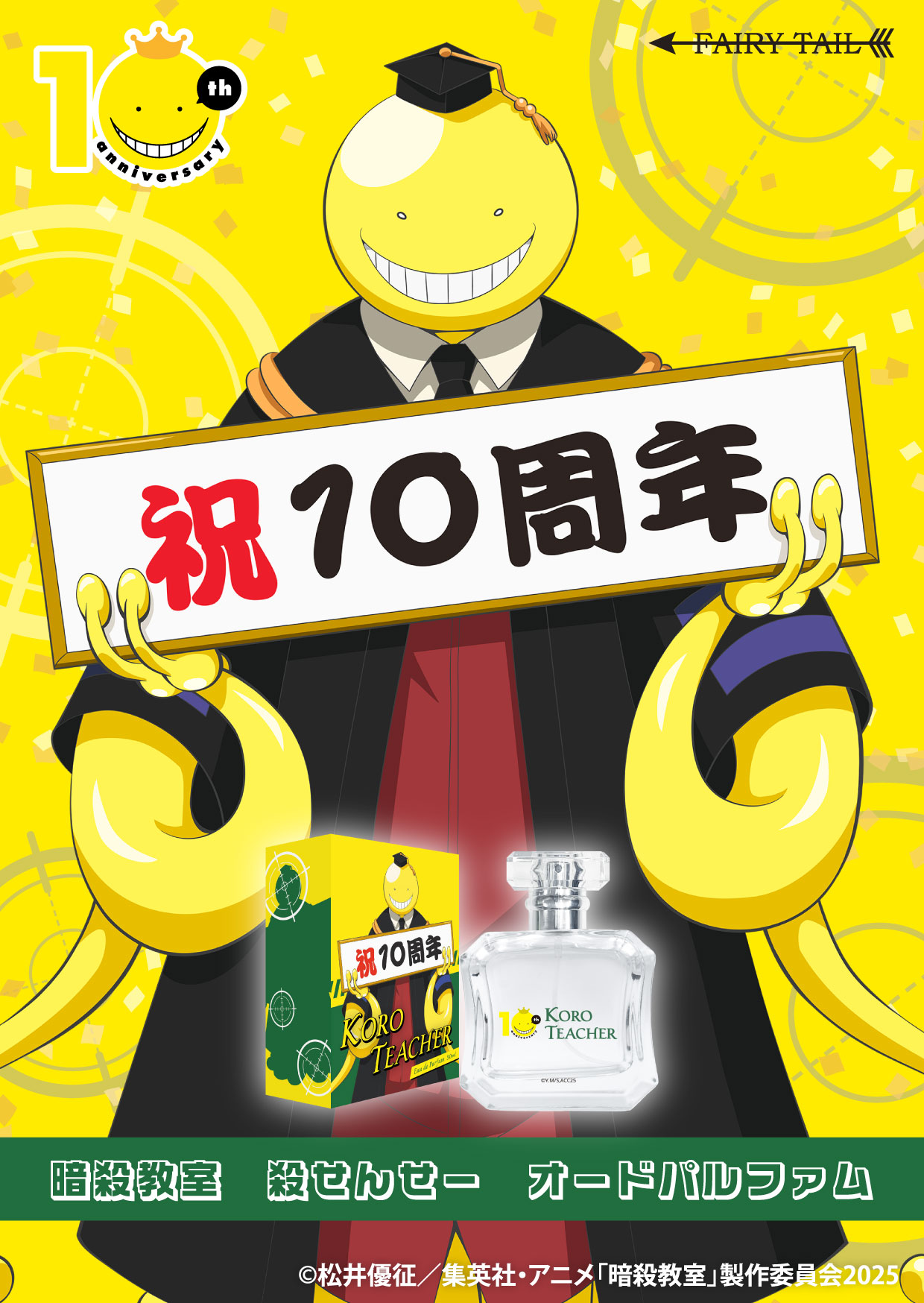 『暗殺教室』をイメージした香水が発売の画像