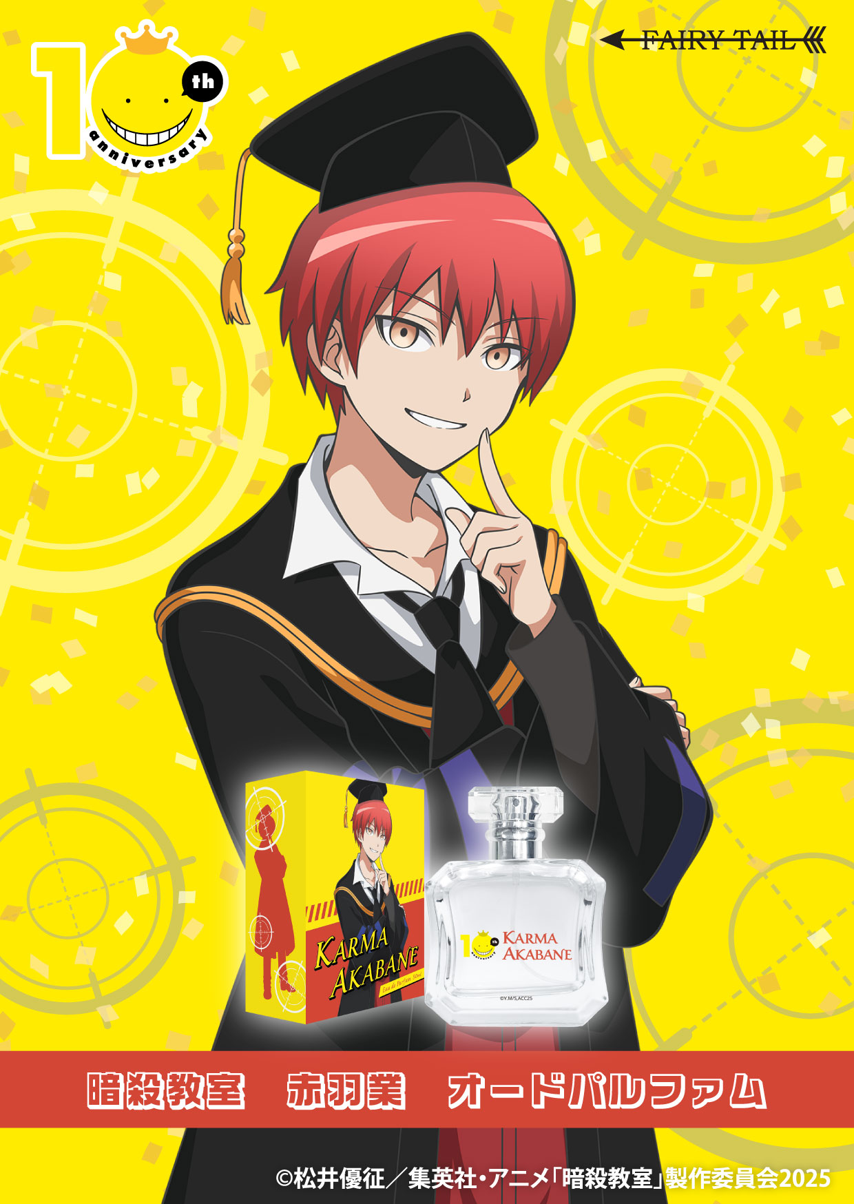 『暗殺教室』をイメージした香水が発売の画像