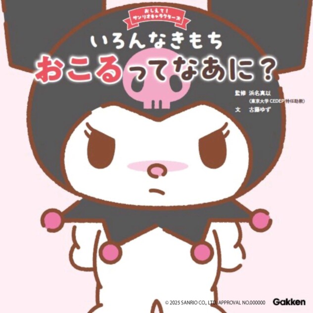 クロミちゃんと絵本で学べる「イライラ」