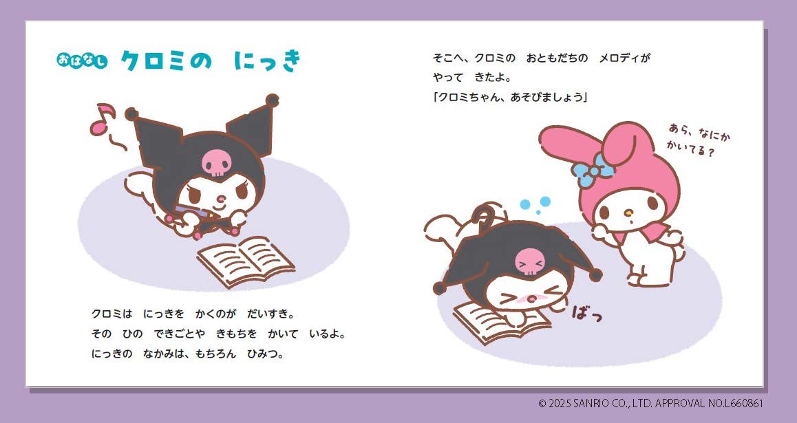 クロミちゃんと絵本で学べる「イライラ」の画像