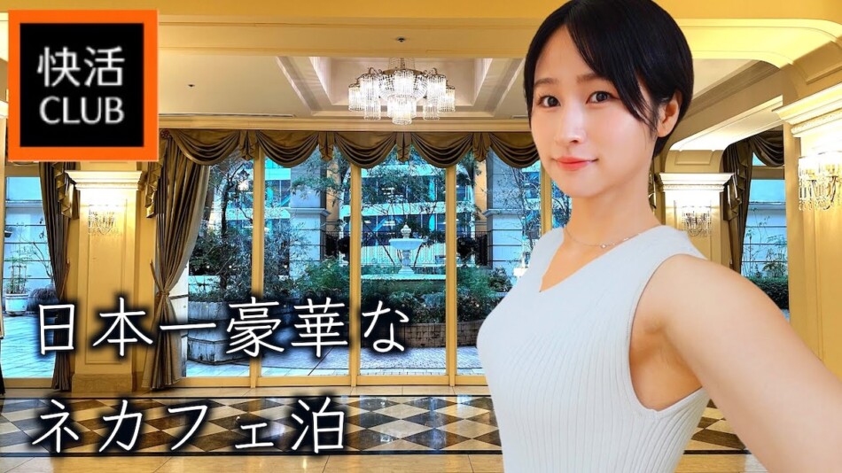 mii、日本一豪華なネカフェでお泊まり