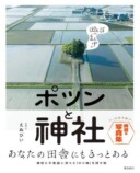 田んぼのまん中にポツンと神社がある理由の画像