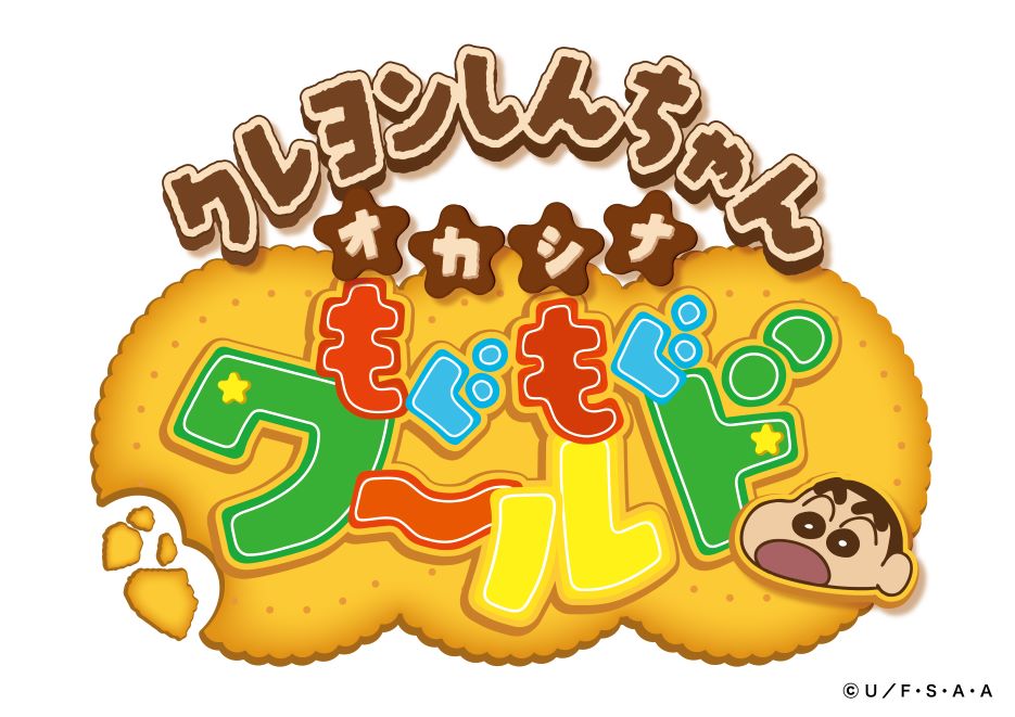 『クレヨンしんちゃんオカシナもぐもぐワールド』の画像