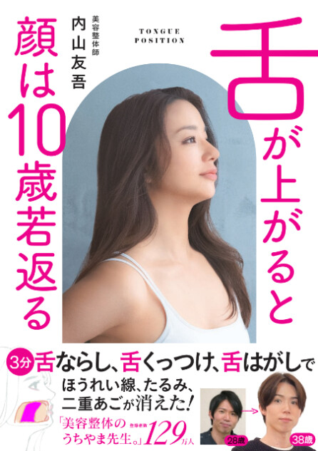 『舌が上がると顔は10歳若返る』