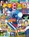 雑誌『小学8年生』付録が話題の画像