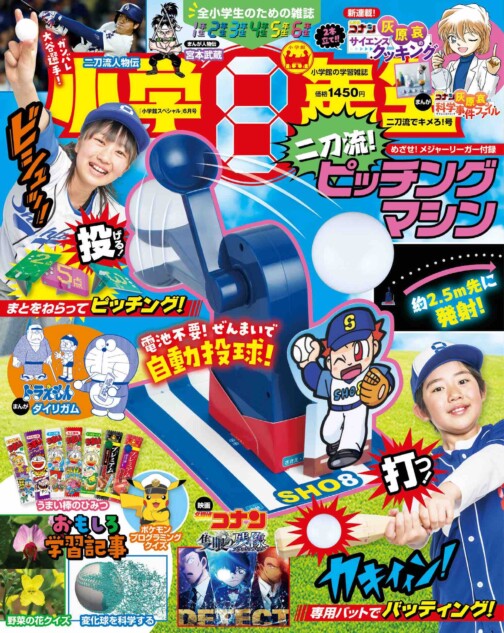 小学館　スピリッツNo.35 2020年8月10日号　抜け無し丸ごと1冊 付録「二刀流！ピッチングマシン」が話題の雑誌『小学8年生』が発売