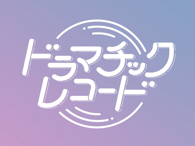 ドラマチックレコード