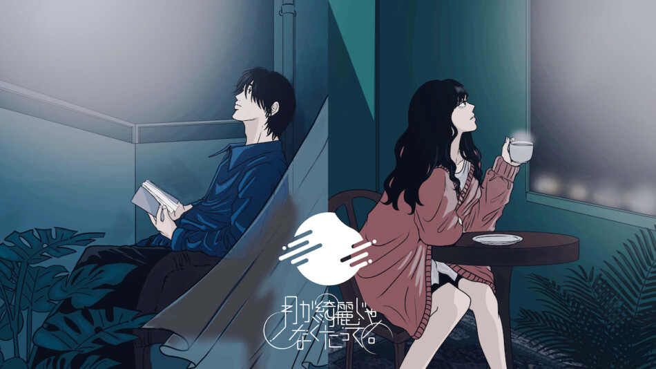 月が綺麗じゃなくたって。新作の制作背景