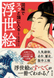 『図解でスッと頭に入る浮世絵』の画像