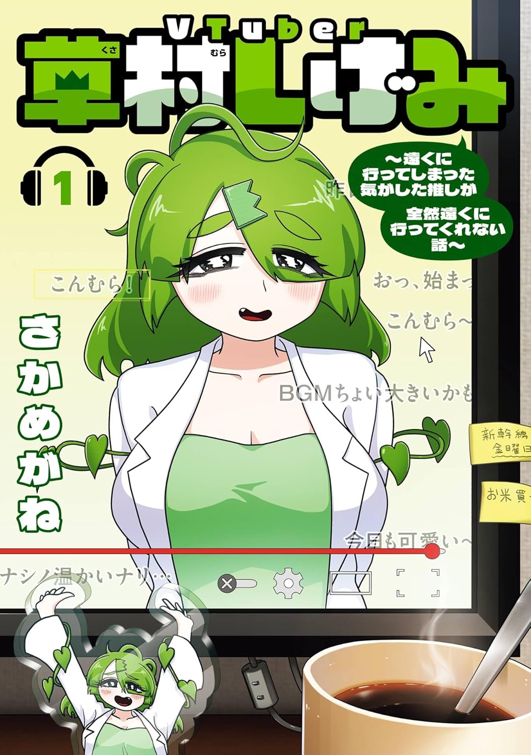 漫画『VTuber草村しげみ』のリアルな魅力