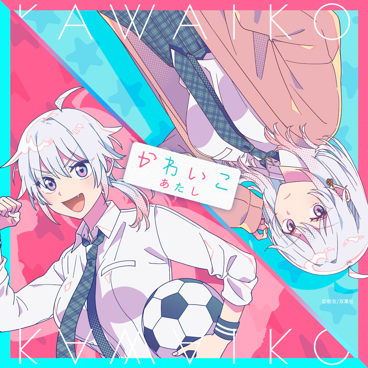 『若葉ちゃんはわからせたい！』×あたしコラボの画像