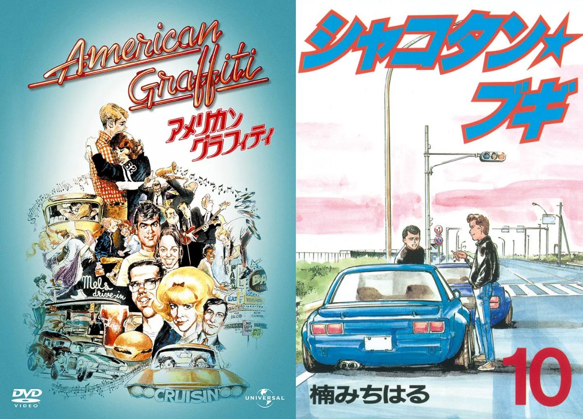 『アメグラ』と『シャコタン☆ブギ』の郷愁