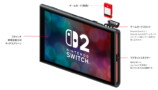 Nintendo Switch 2、異例の事前アナウンスの画像
