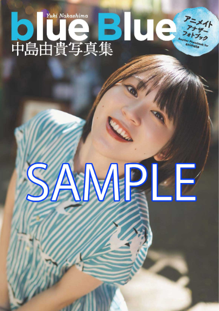 声優・中島由貴の最新写真集『blue Blue』の画像